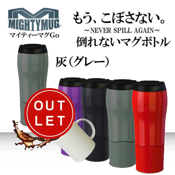 マイティーマグゴー MightyMugGo 灰（グレー）★倒れないマグボトル★【珈琲/カフェ/コーヒー】【アウトレット】