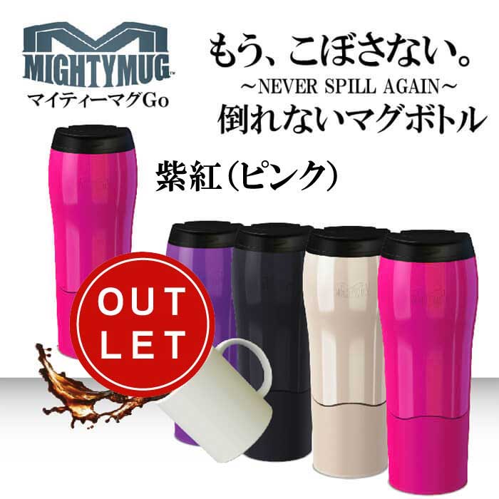 マイティーマグゴー MightyMugGo紫紅（ピンク）★倒れないマグボトル★【珈琲/カフェ/コーヒー】【アウトレット】