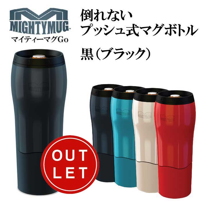 マイティーマグゴー MightyMugGo 黒（ブラック） 倒れないプッシュ式マグボトル ＃1625　タンブラー【珈琲/カフェ/コーヒー】【テレワーク/在宅ワークにおすすめ】【動画】【アウトレット】【Z】