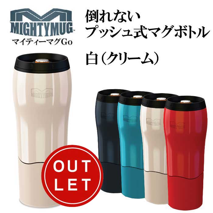 マイティーマグゴー MightyMugGo 白(クリーム) 倒れないプッシュ式マグボトル #1626 タンブラー【珈琲/カフェ/コーヒー】【テレワーク/在宅ワークにおすすめ】【動画】【アウトレット】【Z】