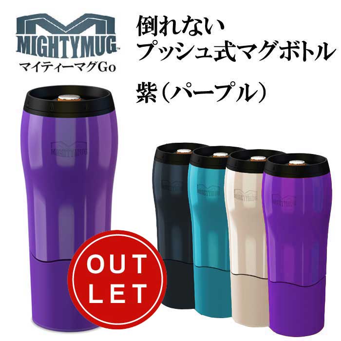 マイティーマグゴー MightyMugGo 紫(パープル) 倒れないプッシュ式マグボトル #1627 タンブラー 470ml【珈琲/カフェ/コーヒー】【テレワーク/在宅ワークにおすすめ】【動画】【アウトレット】【Z】