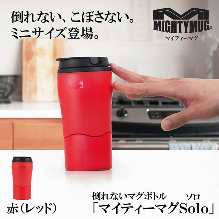 マイティーマグソロ  赤（レッド）★倒れないミニマグボトル★＃1899　ミニタンブラー