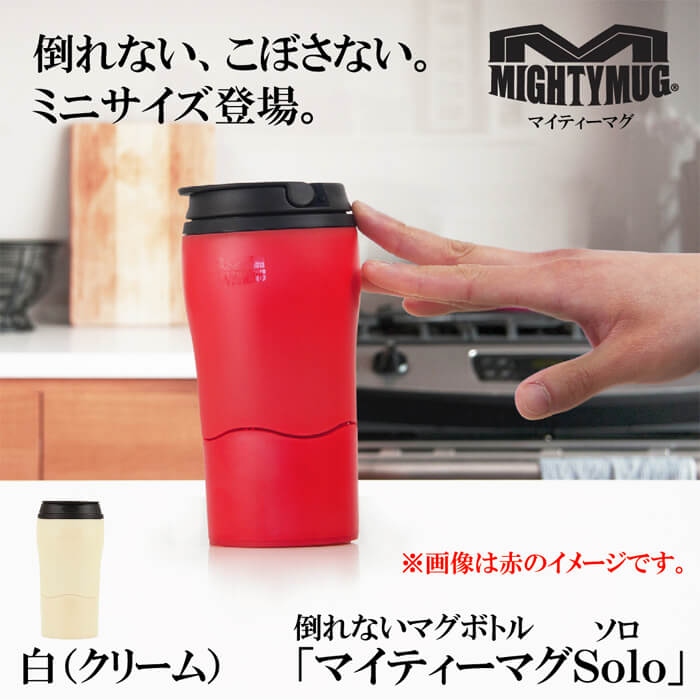 マイティーマグソロ  白（クリーム）★倒れないミニマグボトル★＃1903　ミニタンブラー