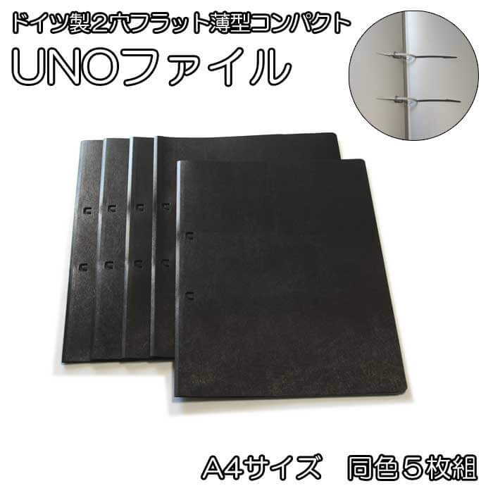 ドイツ製 ウノ Uno ウノファイルa4サイズ 同色5枚組黒 2穴フラット薄型コンパクトスリムなバインダー アウトレット訳あり