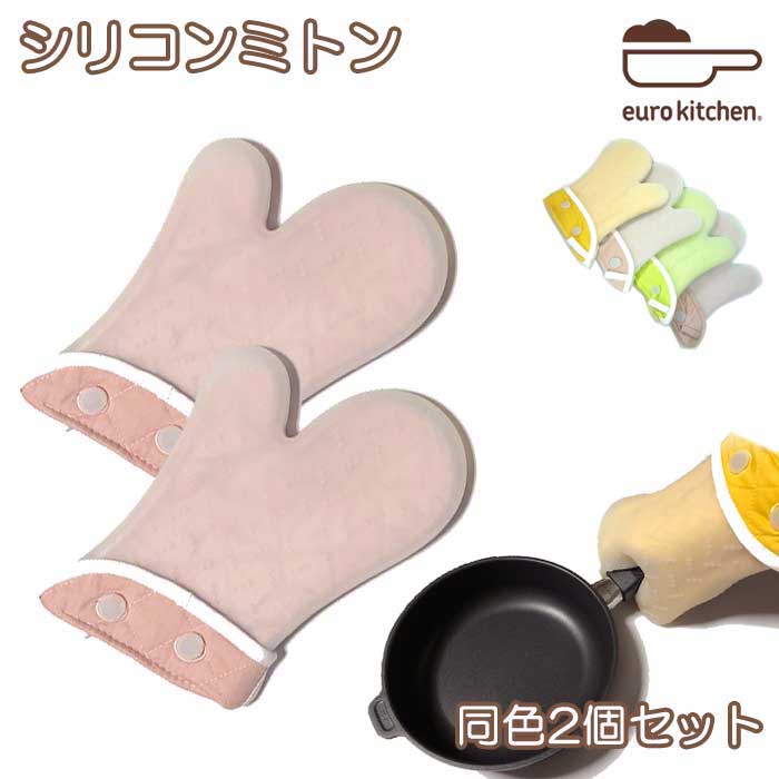 シリコン鍋つかみ同色２個セット