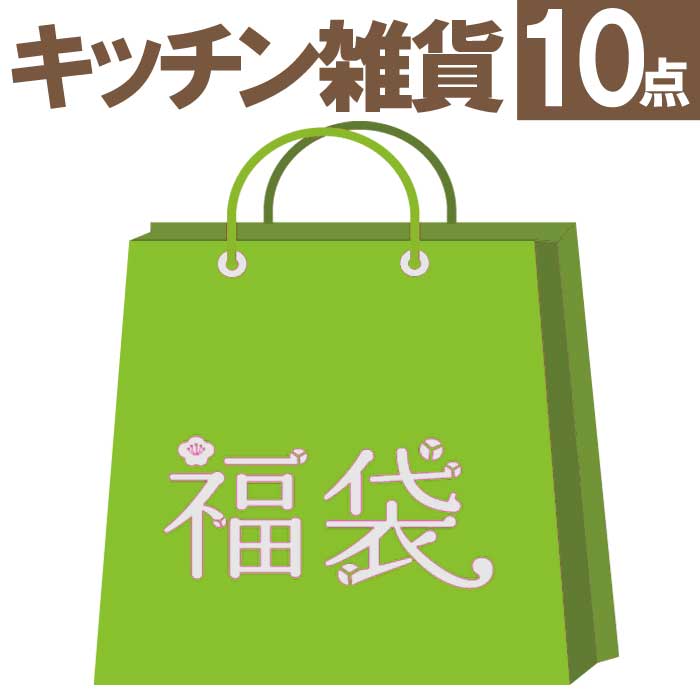 ユーロキッチン福袋2020　キッチン雑貨福袋（スライサーセット）