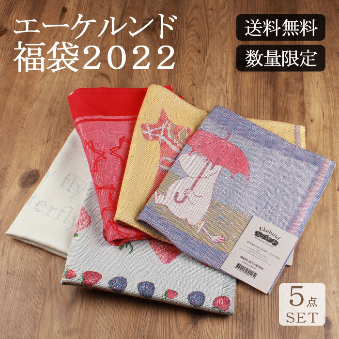 福袋2022年　エーケルンド