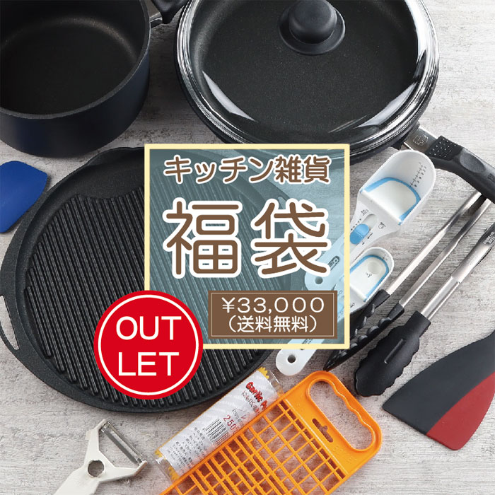 ユーロキッチン福袋2024