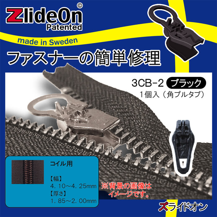 壊れたファスナーを簡単に修理する北欧スウェーデン生まれの便利ツール。【ファスナー簡単修理のズライドオン（ZlideOn）】