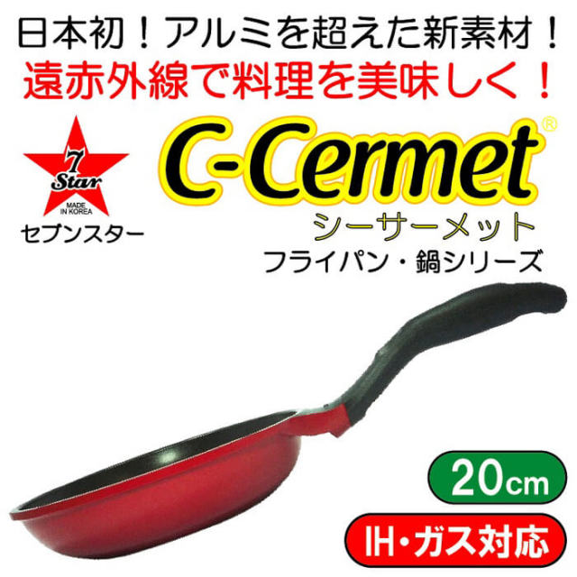 シーサーメットC-CERMET（アルミを超えるマグネシウム22％合金）　IH・ガス兼用フライパン　赤
