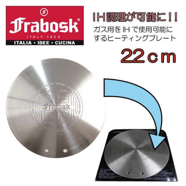 旧モデル フラボスク Frabosk ｉｈヒーティングプレート２２ｃｍ 取っ手付き ｉｈ対応 ガス対応 ヒートプレート ヒートディフューザー ヒートコンダクター