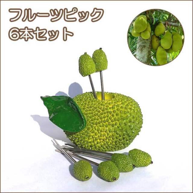 フルーツピック6本セット ジャックフルーツ【デザートフォーク