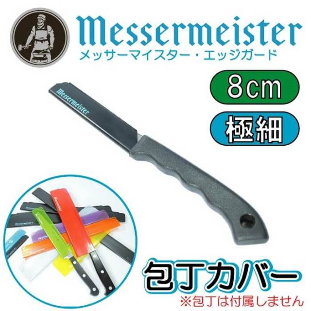 メッサーマイスター　エッジガード　包丁カバー　包丁ケース