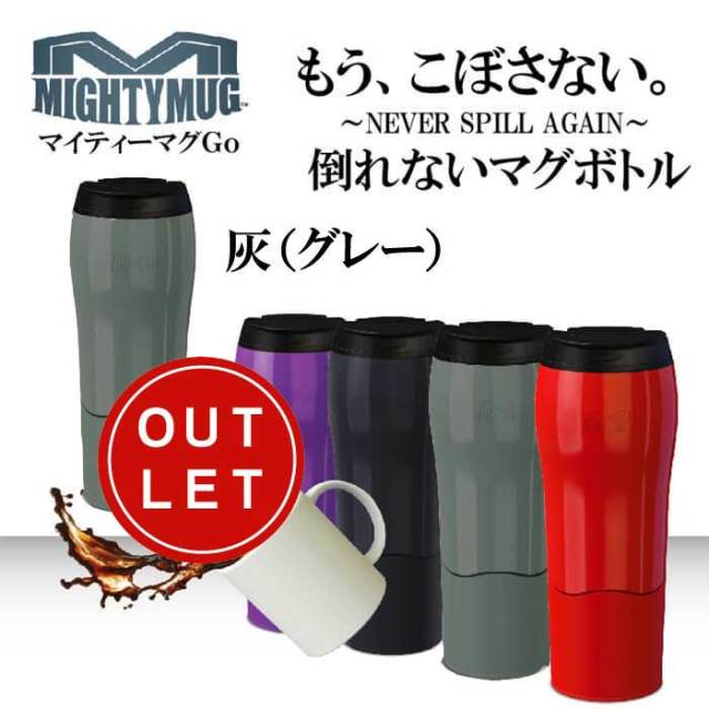 マイティーマグゴー MightyMugGo 灰（グレー）★倒れないマグボトル★【珈琲/カフェ/コーヒー】【アウトレット】