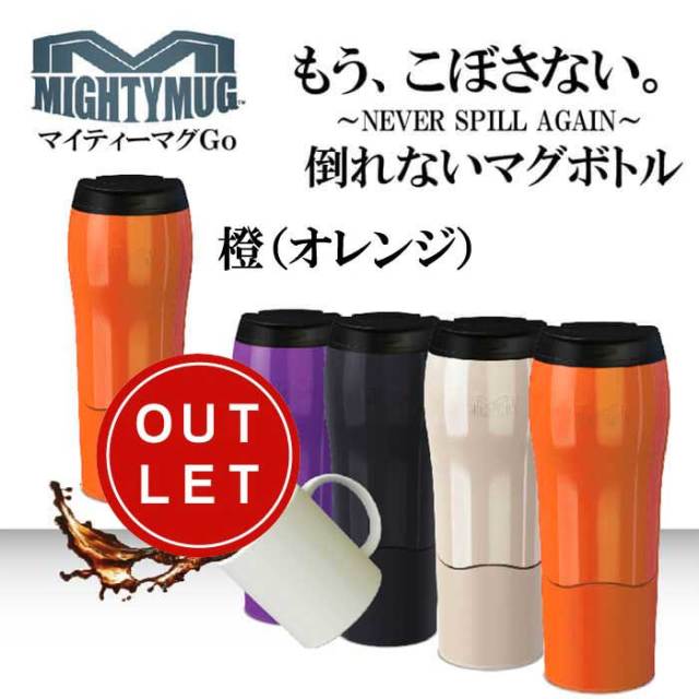 マイティーマグゴー MightyMugGo橙（オレンジ）★倒れないマグボトル★【珈琲/カフェ/コーヒー】【アウトレット】