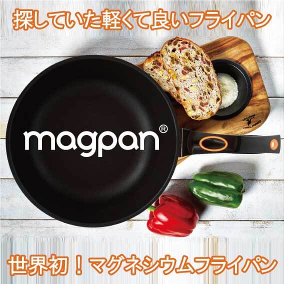 マグパンmagpan 浅型28cmフライパン　深さ5ｃｍ　MF-28【世界初、新素材マグネシウム95％フライパン、軽い、スピード調理】