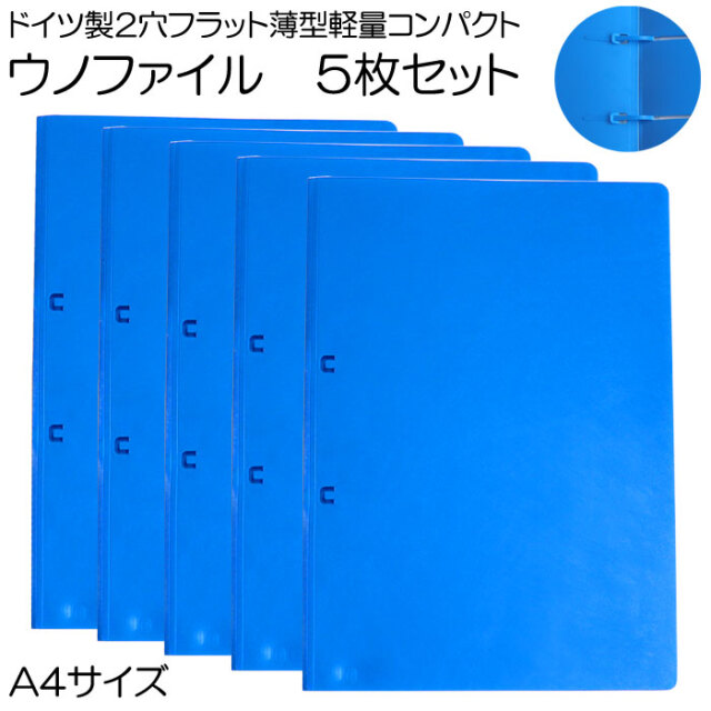 ウノファイル　青5枚セット