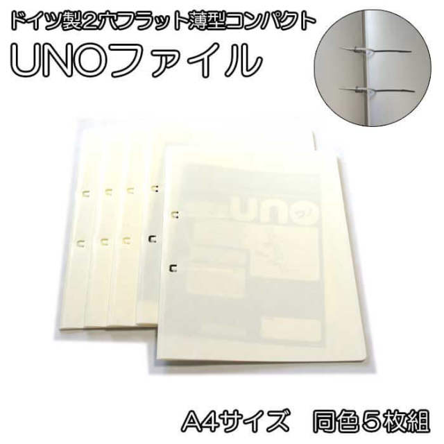 ドイツ製 ウノ Uno ウノファイルa4サイズ 同色5枚組白 2穴フラット薄型コンパクトスリムなバインダー アウトレット訳あり