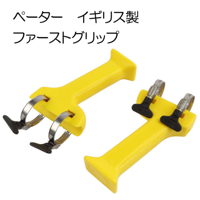 ペーター　ファーストグリップ