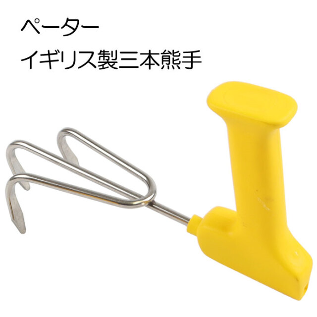 ペーター　三本熊手