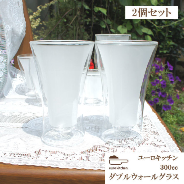 ダブルウォールグラス300cc2個セット