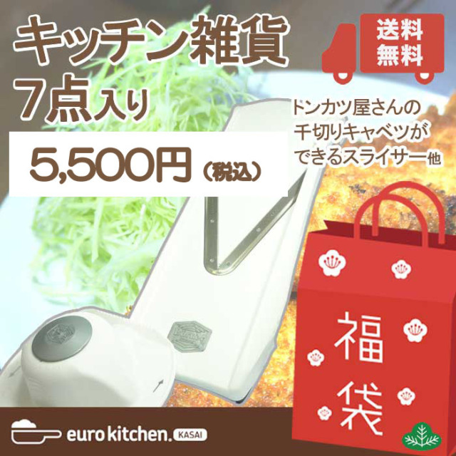 スライサー福袋