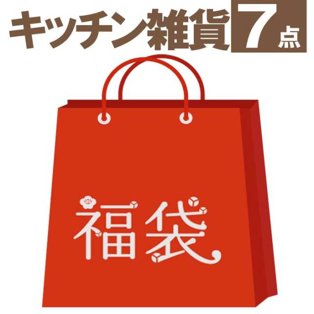 ユーロキッチン福袋2020　キッチン雑貨福袋（フライパン）