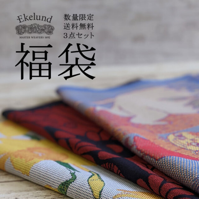 ユーロキッチン福袋2023 エーケルンド3点セット【期間限定/数量限定