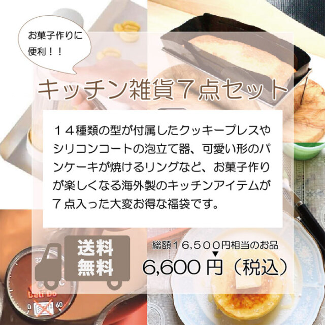 お菓子作り7点セット福袋