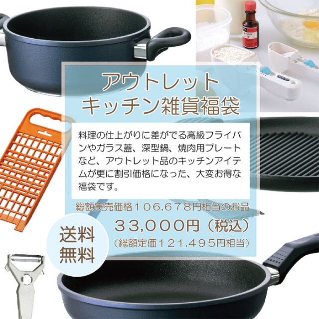 ユーロキッチン福袋2024