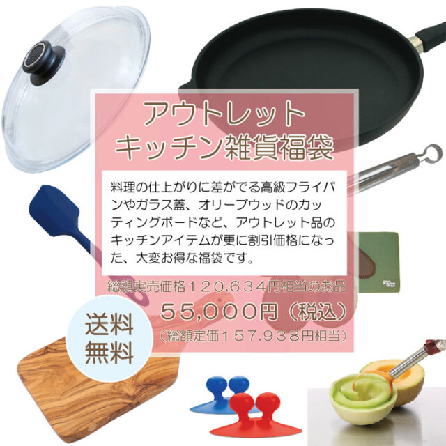 ユーロキッチン福袋2024