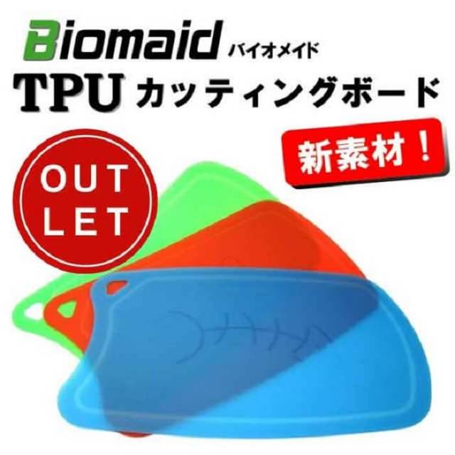 バイオメイド　Biomaid　TPUカッティングボード★キズが付きにくい新素材まな板★【動画】【アウトレット・】