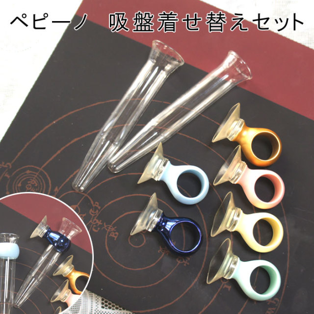 ペピーノ　吸盤着せ替えセット
