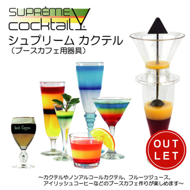 シュプリームカクテル