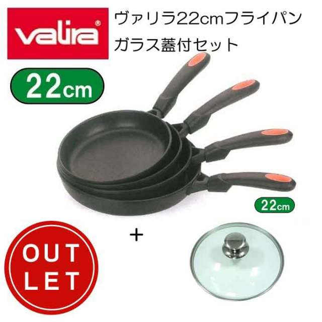 ヴァリラ　22cm　蓋付きセット