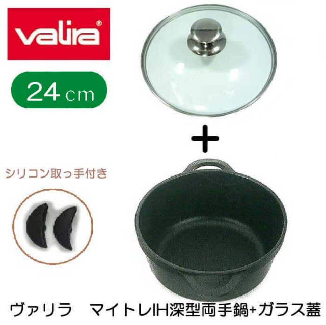 ヴァリラ　バリラ　Valira　マイトレIH深型両手鍋＋ガラス蓋（シリコン取手付き）24cm【アウトレット】