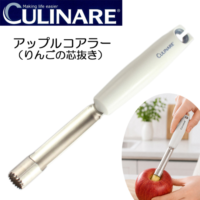 カリナー　アップルコアラー