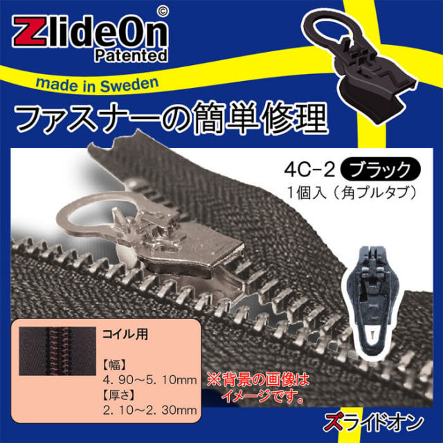 壊れたファスナーを簡単に修理する北欧スウェーデン生まれの便利ツール。【ファスナー簡単修理のズライドオン（ZlideOn）】