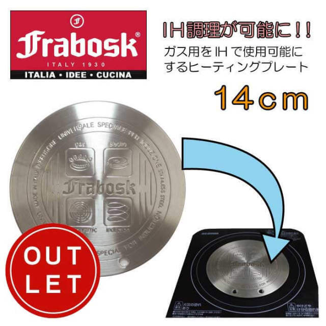 【アウトレット】フラボスク　FRABOSK　ＩＨヒーティングプレート１４ｃｍ　取っ手付き