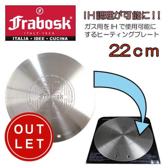 【アウトレット】フラボスク　FRABOSK　ＩＨヒーティングプレート２２ｃｍ　取っ手付き