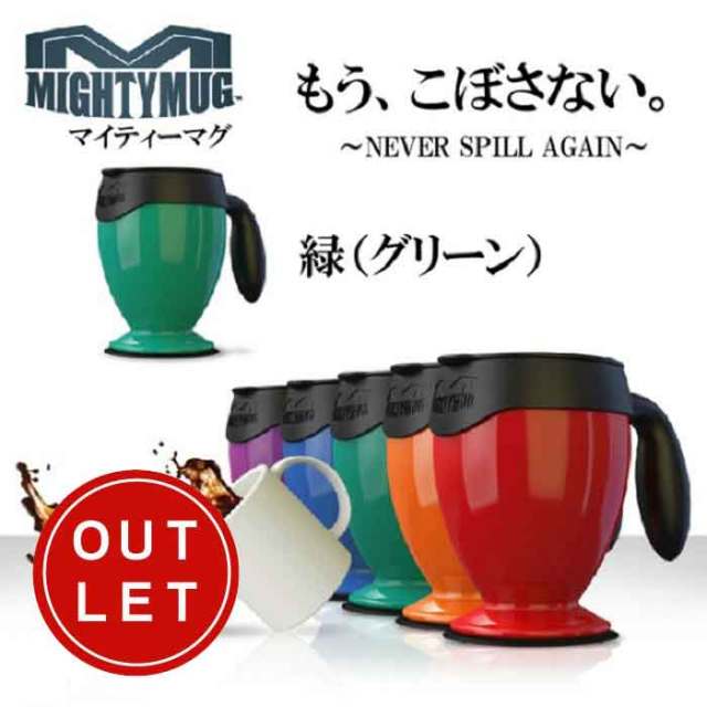 マイティーマグ MightyMug ★倒れないマグカップ★【珈琲/カフェ/コーヒー】【動画】【アウトレット・訳あり】