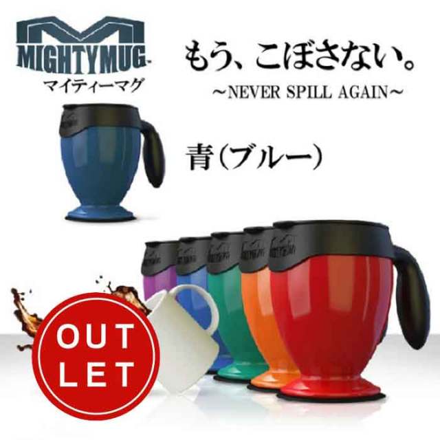 マイティーマグ MightyMug ★倒れないマグカップ★【珈琲/カフェ/コーヒー】【動画】【アウトレット・訳あり】