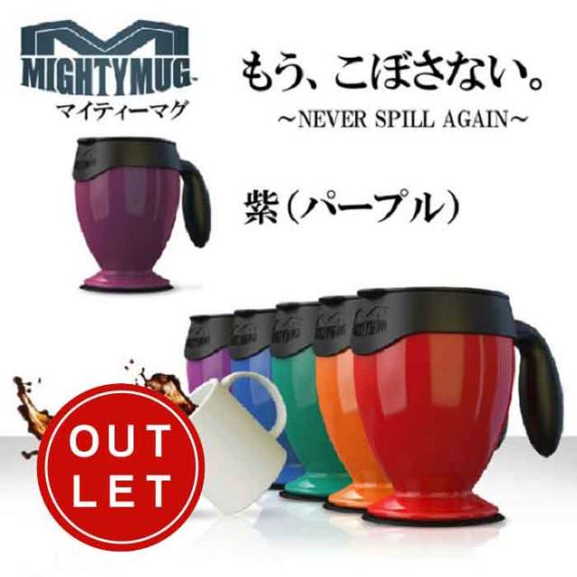 マイティーマグ MightyMug ★倒れないマグカップ★【珈琲/カフェ/コーヒー】【動画】【アウトレット・訳あり】