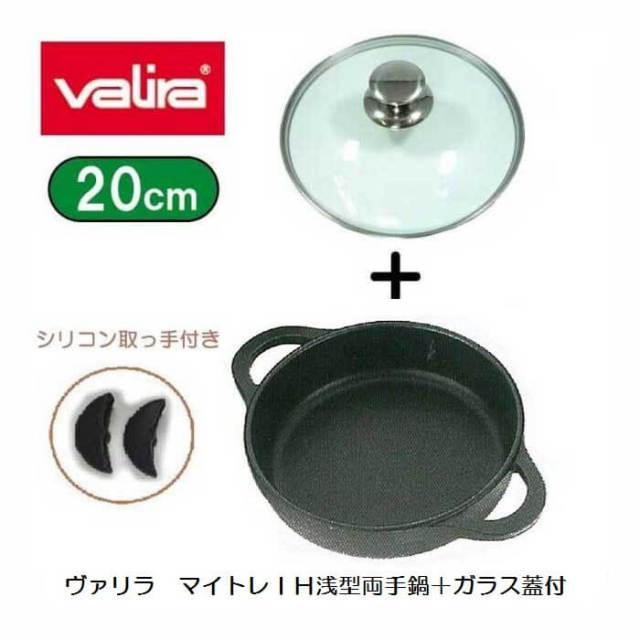 ヴァリラ　バリラ　Valira　マイトレIH浅型両手鍋＋ガラス蓋（シリコン取手付き）20cm【アウトレット】
