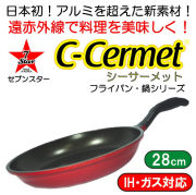シーサーメットC-CERMET（アルミを超えるマグネシウム12％合金）　IH・ガス兼用フライパン28cm＃7STFRY28XYLRD　赤【動画】