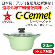 【完売】シーサーメットC-CERMET（アルミを超えるマグネシウム12％合金）IHガス兼用フタ付鍋20cm＃7STPOT20CELGRL　薄緑