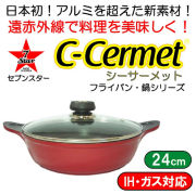 【完売】シーサーメットC-CERMET（アルミを超えるマグネシウム12％合金）IHガス兼用フタ付鍋24cm＃7STPOT24CELRDL赤【動画】