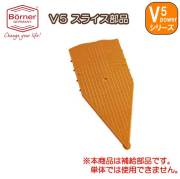 ドイツベルナー社製Ｖスライサー・野菜スライサー