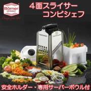 ドイツ製 ベルナー コンビシェフ(ボウル・カバー・安全ホルダー付き4面野菜スライサー)【動画】