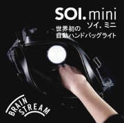 ブレインストリーム BRAINSTREAM ソイミニ ＳＯＩ．ｍｉｎｉ ハンドバッグ用ライト【自動点灯・自動消灯、オートマチックライト】